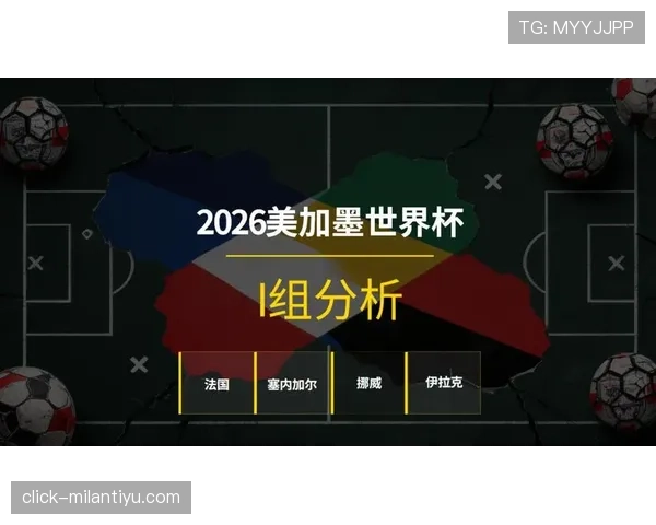 世界杯I组赛程与出线关系分析